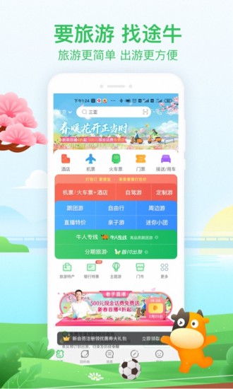 途牛app下载官方网站最新版