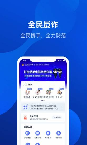 全民反诈app官方正版最新版