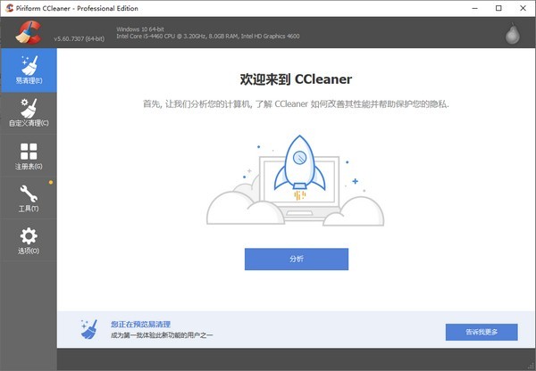 CCleaner Pro破解版下载