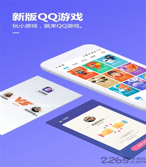 QQ游戏手机版下载