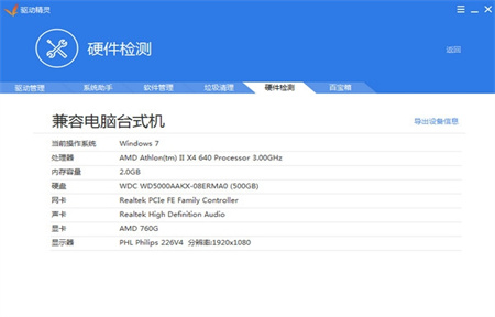 驱动精灵免费版截图3