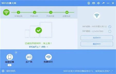 wifi共享大师官方版截图3