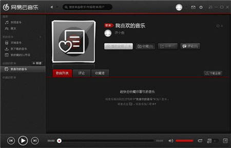 网易云音乐破解版截图1