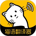 猫语翻译软件免费版下载