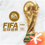 fifa足球世界免费下载