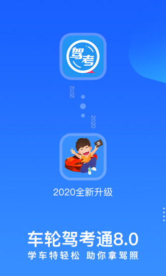 车轮驾考通2020最新版