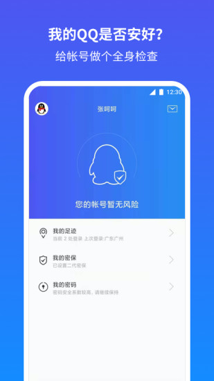qq安全中心app最新版截图1