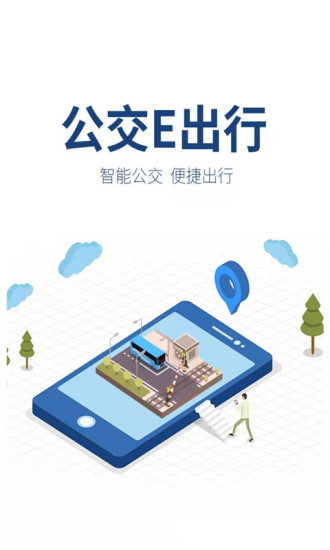 公交E出行旧版截图1