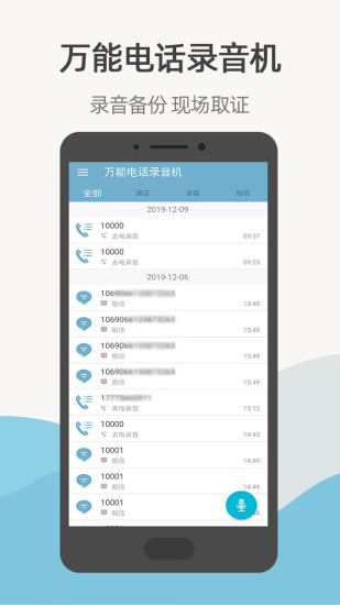 万能电话录音机最新版