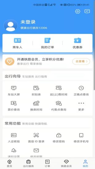 铁路12306官方app下载最新版本