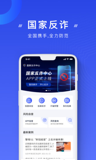 国家反诈中心app正式版截图1