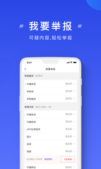 国家反诈中心app正式版截图2